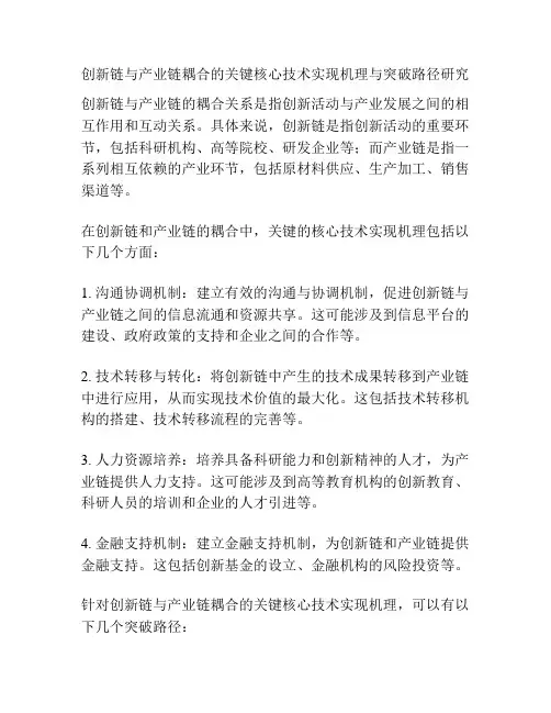 创新链与产业链耦合的关键核心技术实现机理与突破路径研究