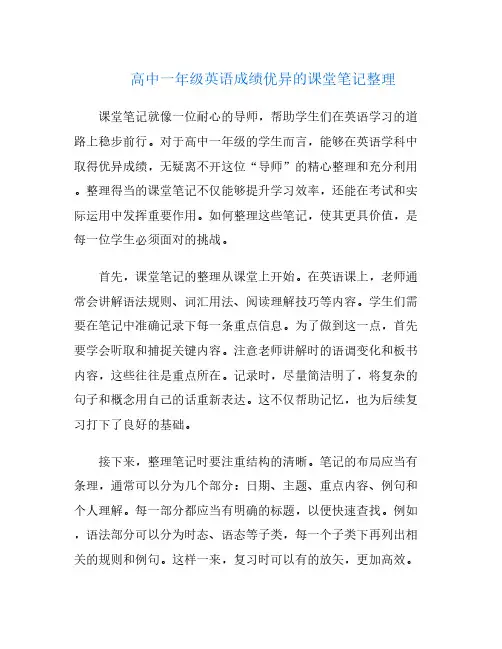 高中一年级英语成绩优异的课堂笔记整理