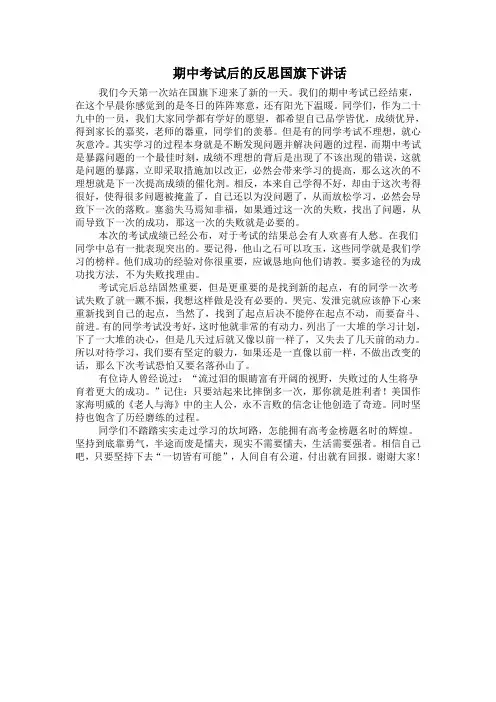期中考试后的反思国旗下讲话
