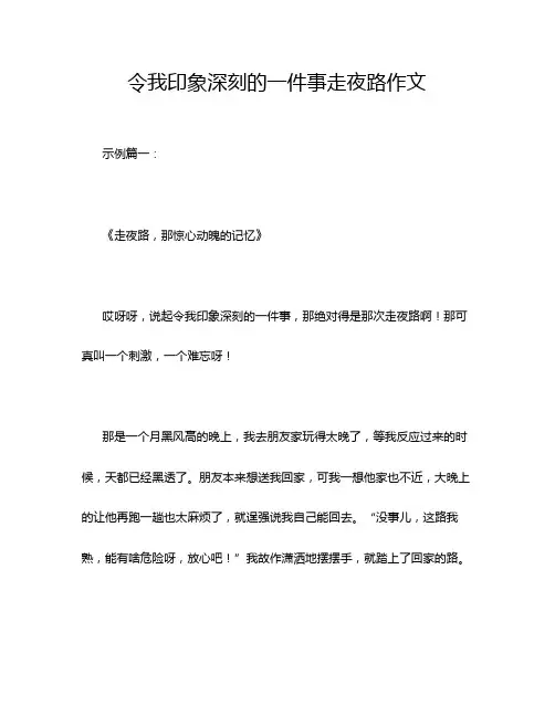 令我印象深刻的一件事走夜路作文