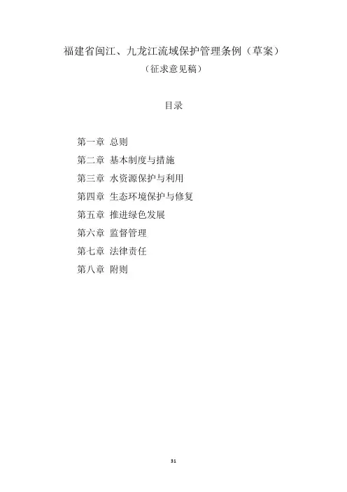 闽江、九龙江保护管理条例(2020草案)
