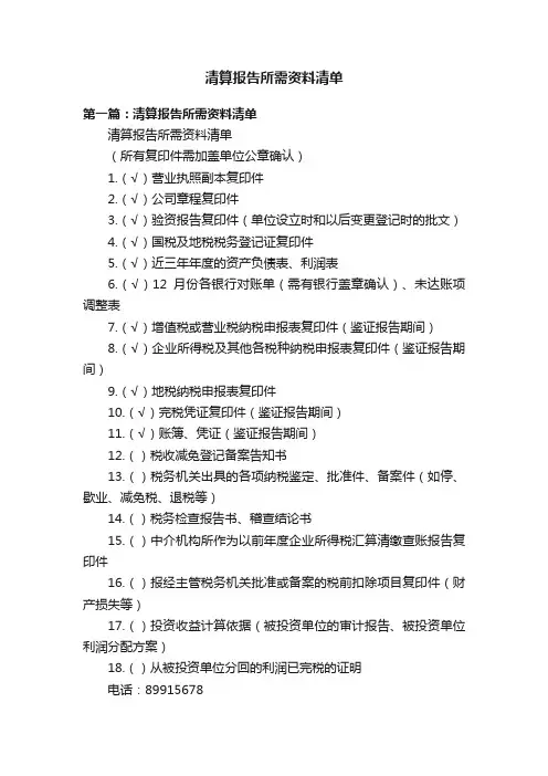 清算报告所需资料清单