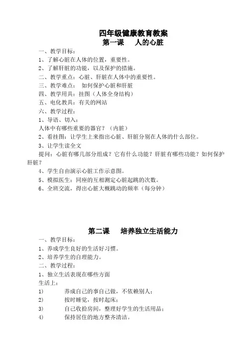 小学四年级,健康教育教案全册