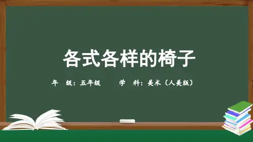 各式各样的椅子2小学五年级美术上册PPT课件