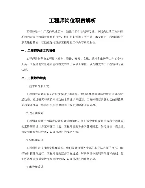 工程师岗位职责解析