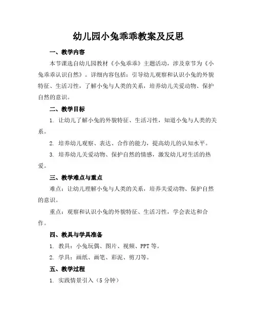 幼儿园小兔乖乖教案及反思