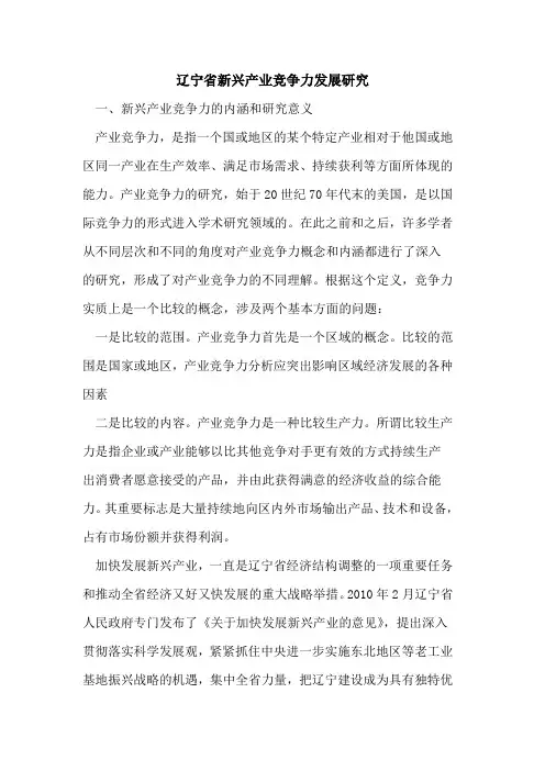 辽宁省新兴产业竞争力发展研究
