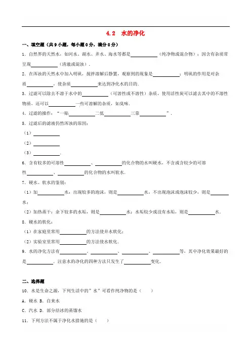 九年级化学上册4.2水的净化同步练习(含解析)