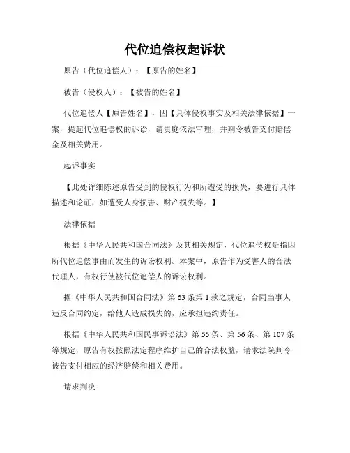 代位追偿权起诉状