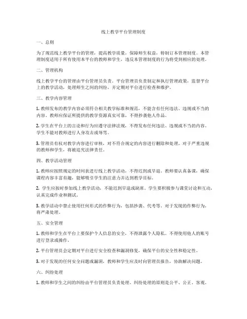 线上教学平台管理制度
