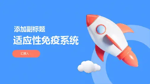 适应性免疫系统