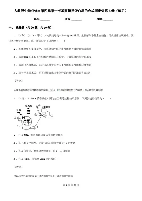 人教版生物必修2第四章第一节基因指导蛋白质的合成同步训练B卷(练习)