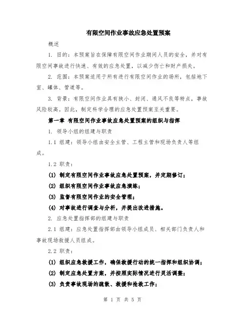 有限空间作业事故应急处置预案