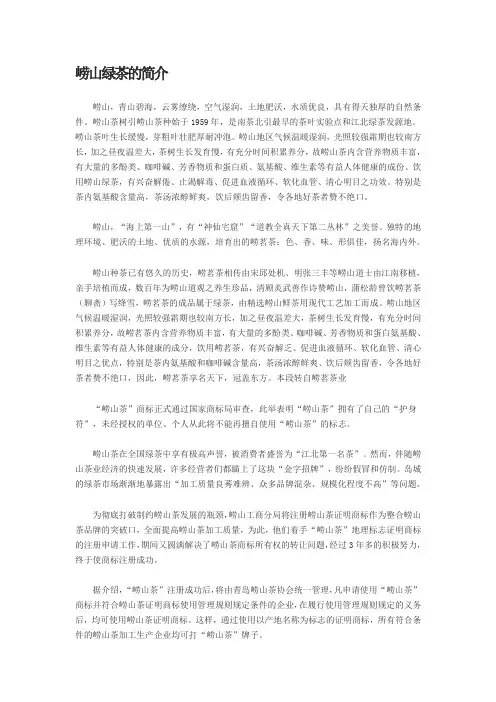 崂山绿茶的简介