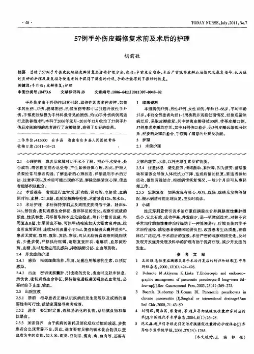 57例手外伤皮瓣修复术前及术后的护理