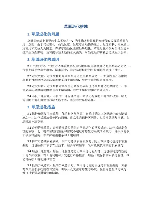 草原退化措施