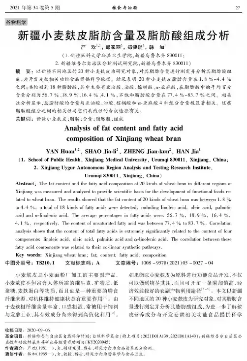 新疆小麦麸皮脂肪含量及脂肪酸组成分析