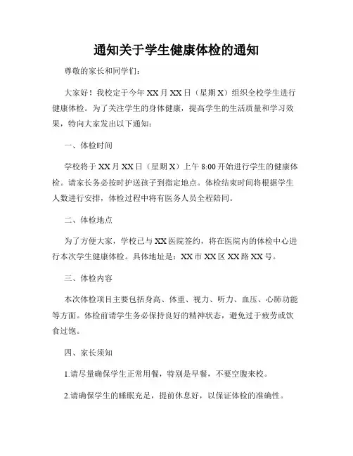 通知关于学生健康体检的通知