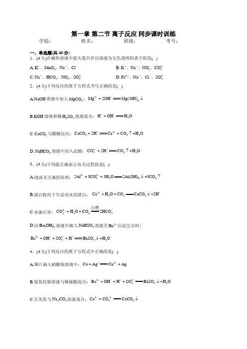 2022-2023学年人教版(2019)必修一第一章 第二节 离子反应 同步课时训练(含答案)