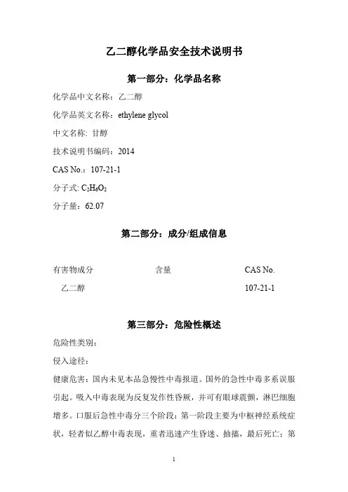 乙二醇安全技术说明书