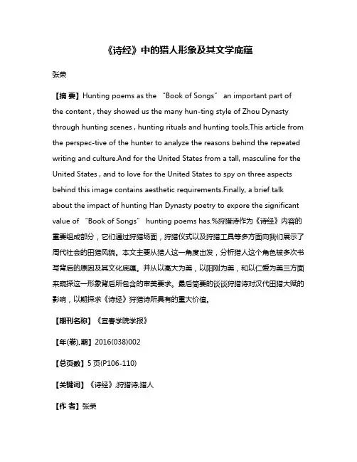 《诗经》中的猎人形象及其文学底蕴