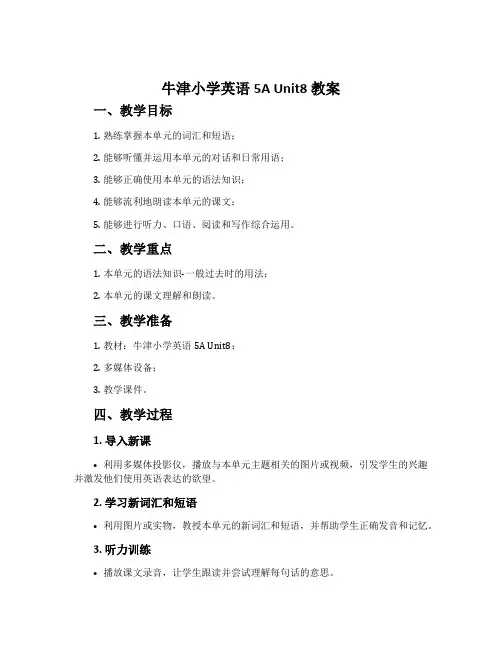 《牛津小学英语5A Unit8》教案