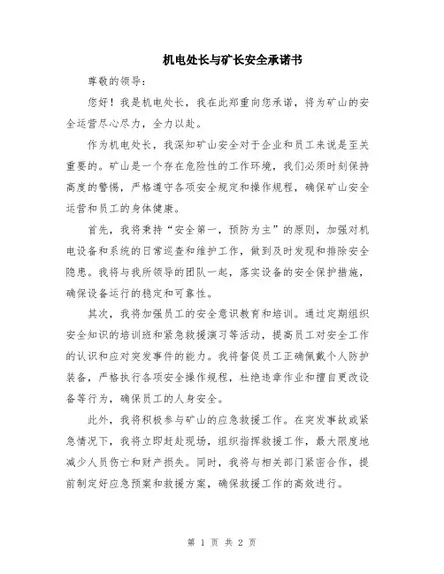 机电处长与矿长安全承诺书