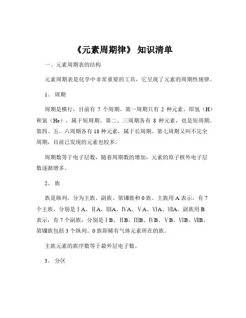 《元素周期律》 知识清单