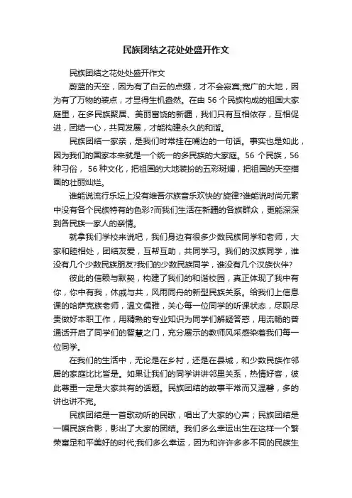 民族团结之花处处盛开作文