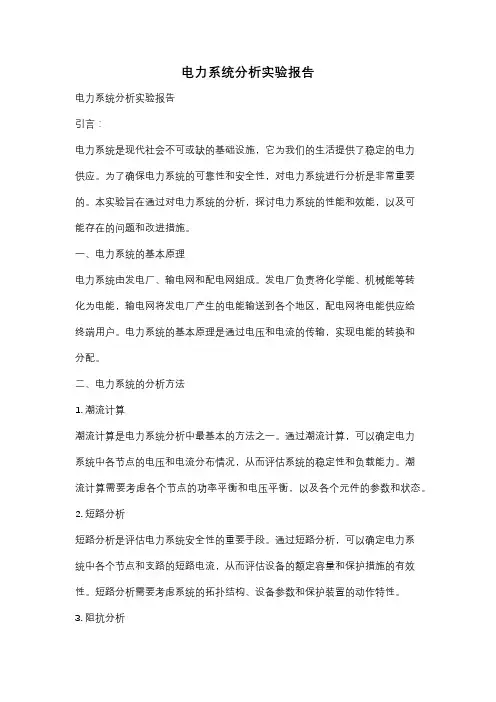 电力系统分析实验报告