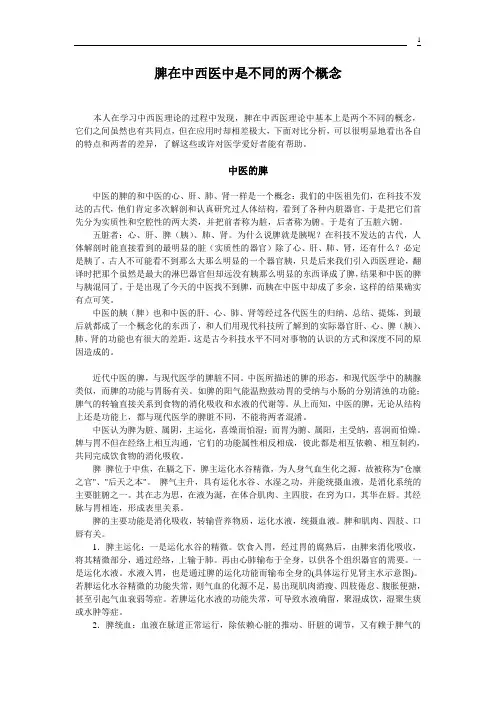 脾在中西医中是不同的两个概念