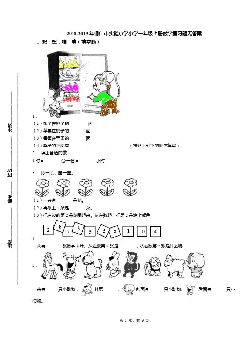 2018-2019年铜仁市实验小学小学一年级上册数学复习题无答案