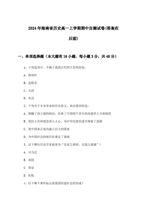 海南省历史高一上学期期中试卷与参考答案(2024年)