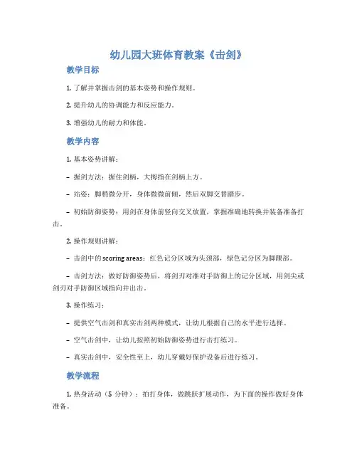 幼儿园大班体育教案《击剑》
