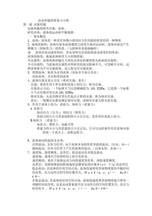 冶金传输原理复习