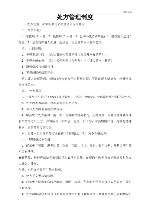 卫生院处方管理制度