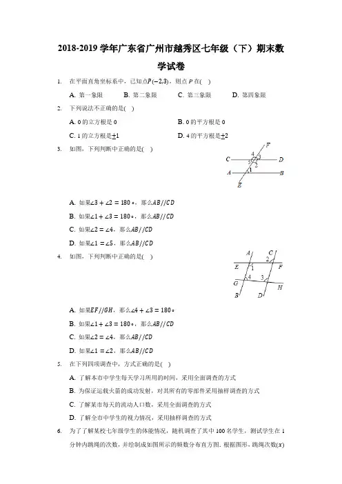 2018-2019学年广东省广州市越秀区七年级(下)期末数学试卷-普通用卷