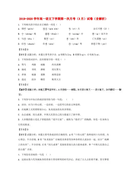 2019-2020学年高一语文下学期第一次月考(3月)试卷(含解析).doc.doc