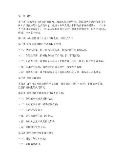 公司慈善捐赠管理制度范本