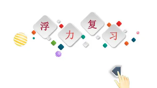 浮力复习(PPT课件(初中科学)15张)