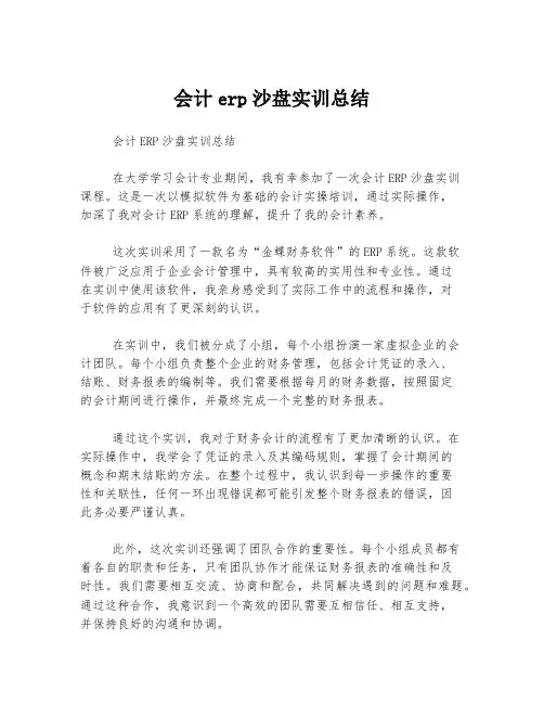 会计erp沙盘实训总结