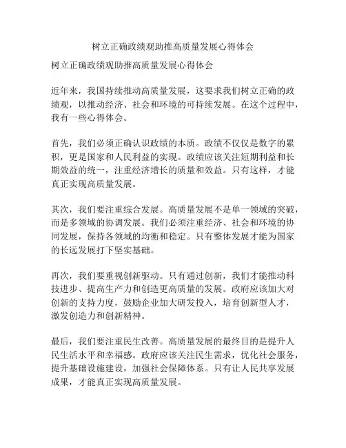 树立正确政绩观助推高质量发展心得体会