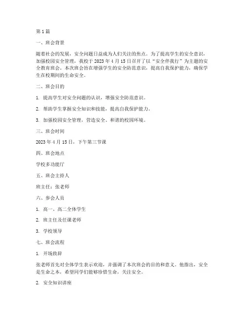 安全教育班会高中记录(2篇)