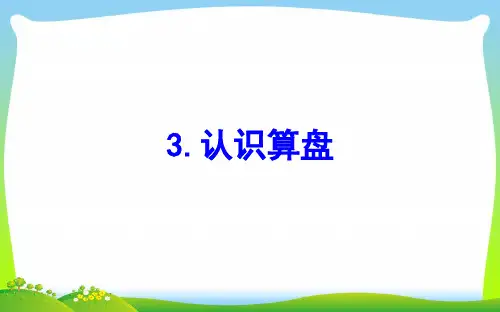 二年级数学下册四认识万以内的数3认识算盘课件苏教版