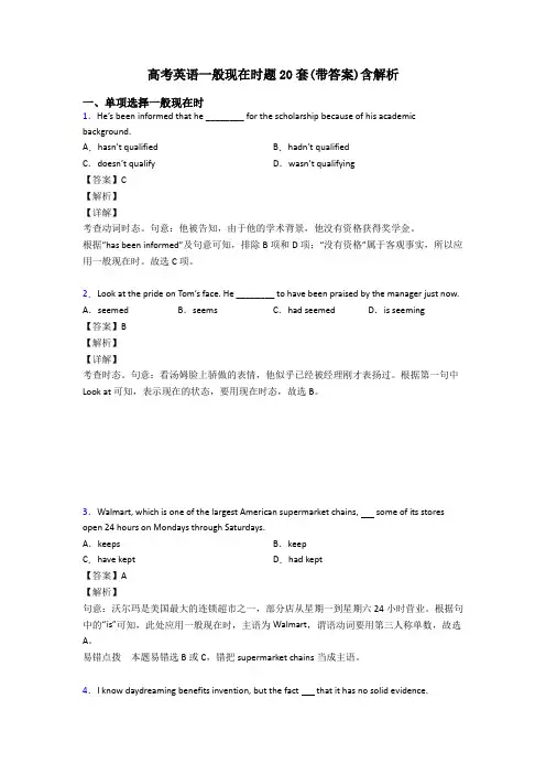 高考英语一般现在时题20套(带答案)含解析