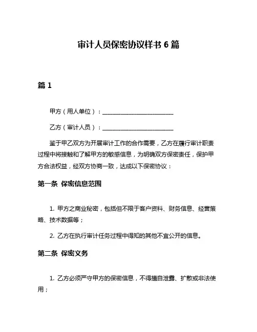 审计人员保密协议样书6篇