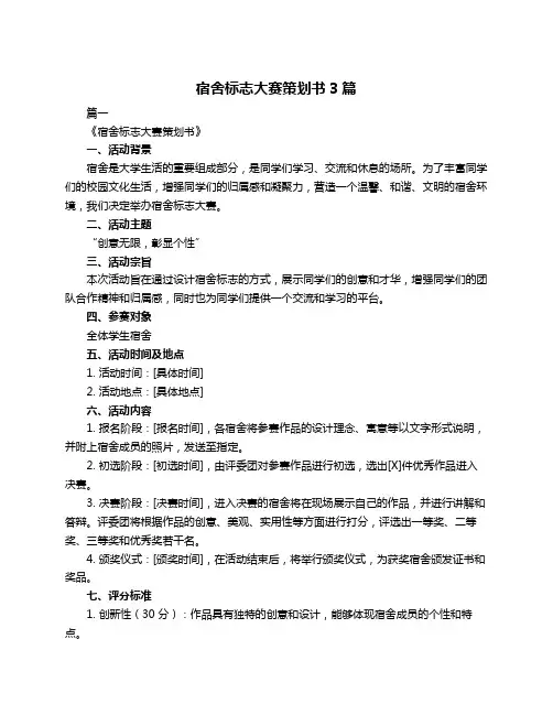 宿舍标志大赛策划书3篇