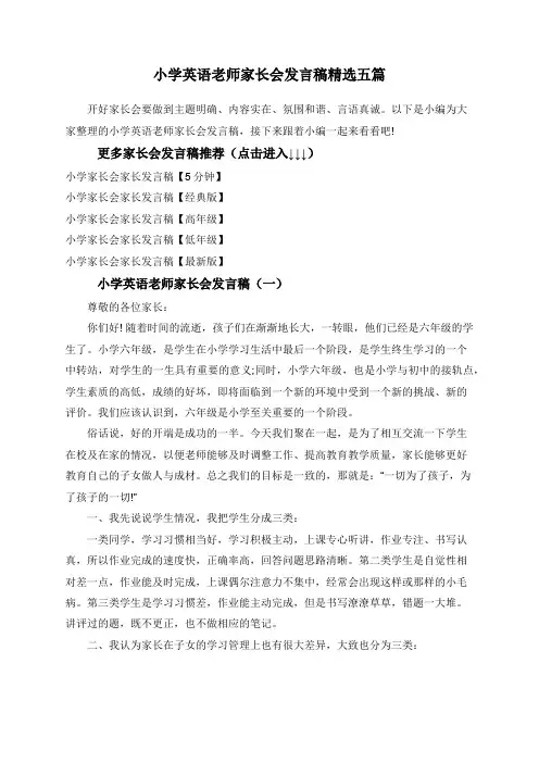 小学英语老师家长会发言稿精选五篇