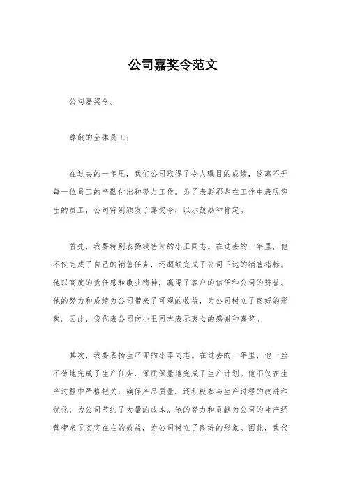 公司嘉奖令范文