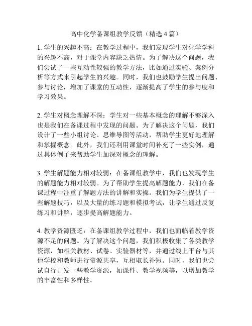 高中化学备课组教学反馈(精选4篇)